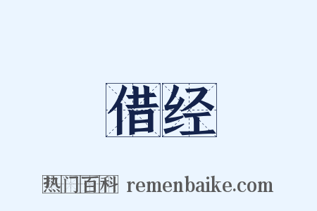 借经是什么意思的图片